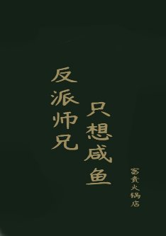 反派師兄只想鹹魚