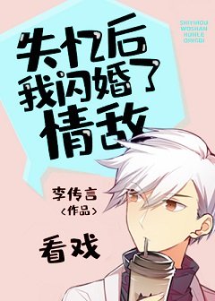 《失憶後我閃婚了情敵》