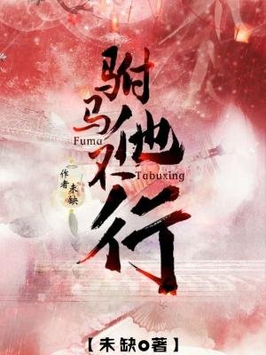 駙馬他不行