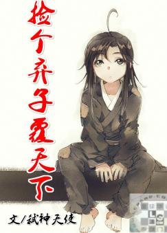 撿個棄子覆天下