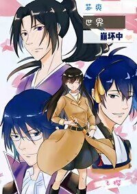 《(BG/綜漫同人)蘇爽世界崩壞中》