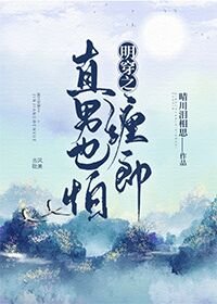 《明穿之直男也怕纏郎/我被明朝將軍掰彎了》