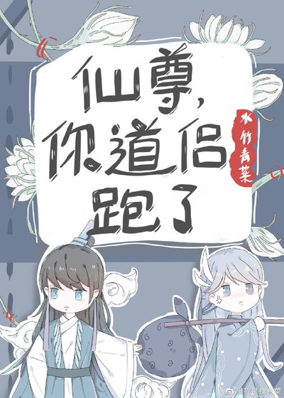 《仙尊,你道侶跑了》