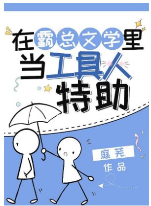 《在霸總文學裡當工具人特助》