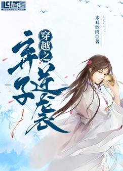 《穿越之棄子逆襲》