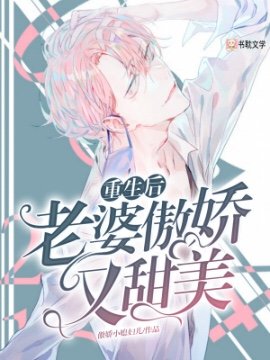 重生後老婆傲嬌又甜美