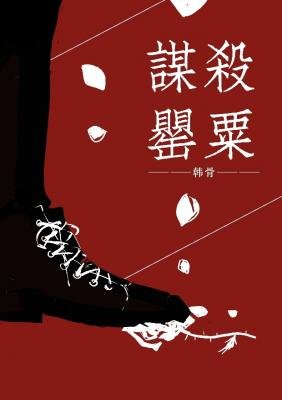 《謀殺罌粟》