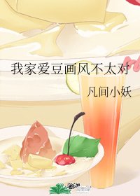 《我家愛豆畫風不太對》