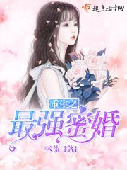 《重生之最強蜜婚》