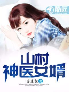 《山村神醫女婿》