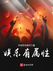 《娛樂有屬性》