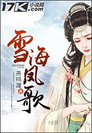 《雪海鳳歌》