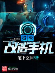《超級改造手機》