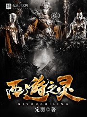 《西遊之靈》
