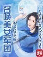 《召喚美女軍團》