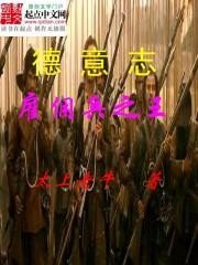 羅馬帝國僱傭兵之王