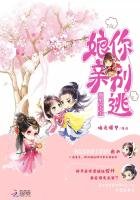 《腹黑寶寶:孃親你別逃》