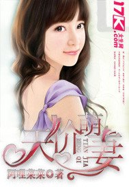 《天價萌妻》