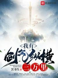 《我有剑气纵横三万里》