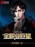 《重生之全職業巨星》