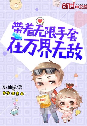 《带着无限手套在万界无敌》