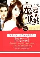 寵妻傾城：拐個爸爸送麻麻