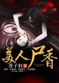 《美人屍香》