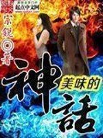 美味的神話