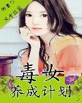 《毒女養成計劃》