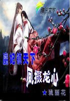 魔妃鎮天下：鳳攝龍心
