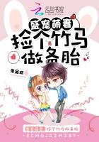 盛寵萌妻:撿個竹馬做備胎