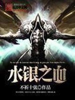 《水銀之血》