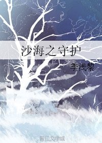 《(BG/沙海同人)沙海之守护》