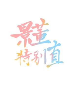 《景董特別直》