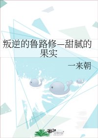 《(綜漫同人)叛逆的魯路修—甜膩的果實》