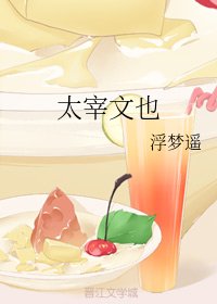 《(文豪野犬同人)太宰文也》