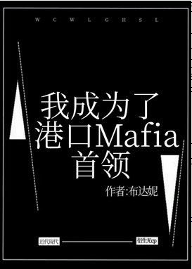 (综漫同人)我成为了港口Mafia首领