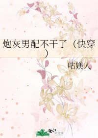 《炮灰男配不幹了(快穿)》