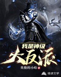 《我是神級大反派》