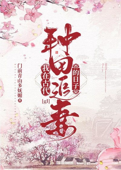 《我在古代種田追妻的日子gl》