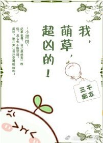 《我,萌草,超凶的!》