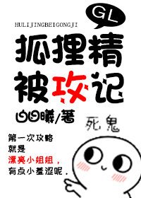 《狐狸精被攻記GL》
