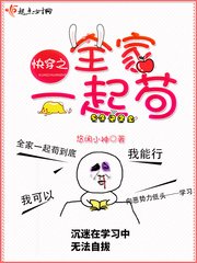 快穿之全家一起苟/全球高考风暴