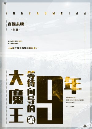 《大魔王等待嚮導的第九年》
