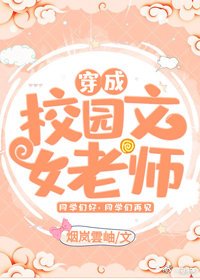 《穿成校園文女老師》