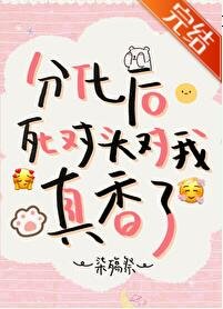 《分化後死對頭對我真香了》