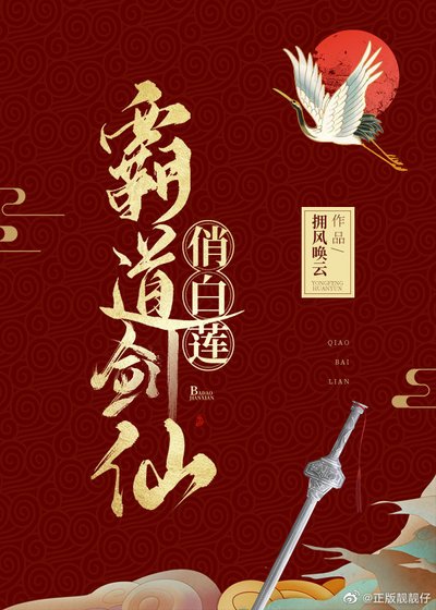 《霸道剑仙俏白莲》
