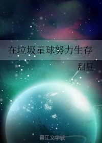 《在垃圾星球努力生存》