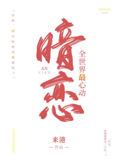 《全世界最心動暗戀》