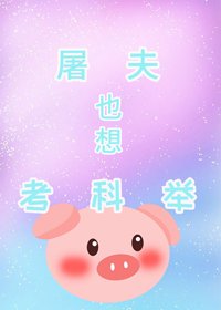 《屠夫也想考科举》